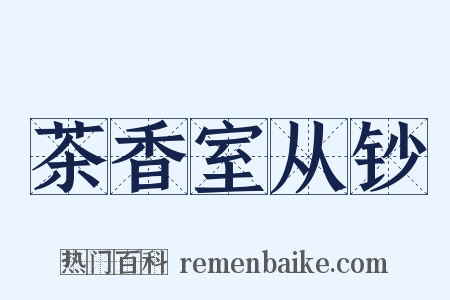 茶香室从钞是什么意思的图片
